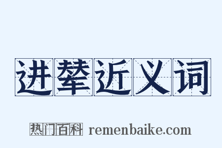 进辇近义词是什么意思的图片
